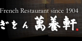 French Restaurant since 1904 ぎをん 萬養軒