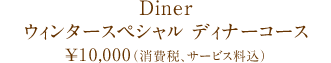 Diner：ウィンタースペシャル ディナーコース／¥10,000（税・サービス料込）