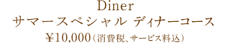 Diner：サマースペシャル ディナーコース／\10,000（税・サービス料込）