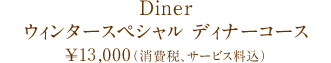 Déjeuner：ウィンタースペシャル ランチコース／¥13,000（税・サービス料込）